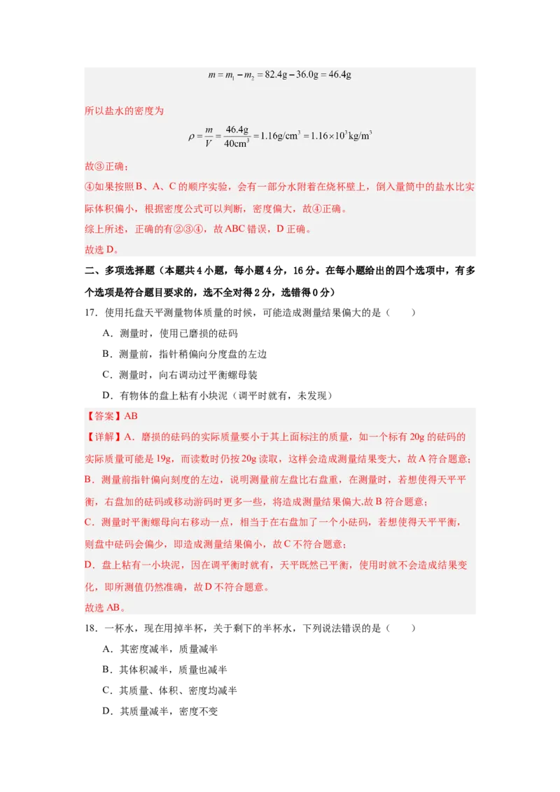 第6章质量与密度（A卷&bull;单元套卷）（教师版）_初物_八年级上下册+九年级全一册物理_八年级物理上册_单元测试（完）