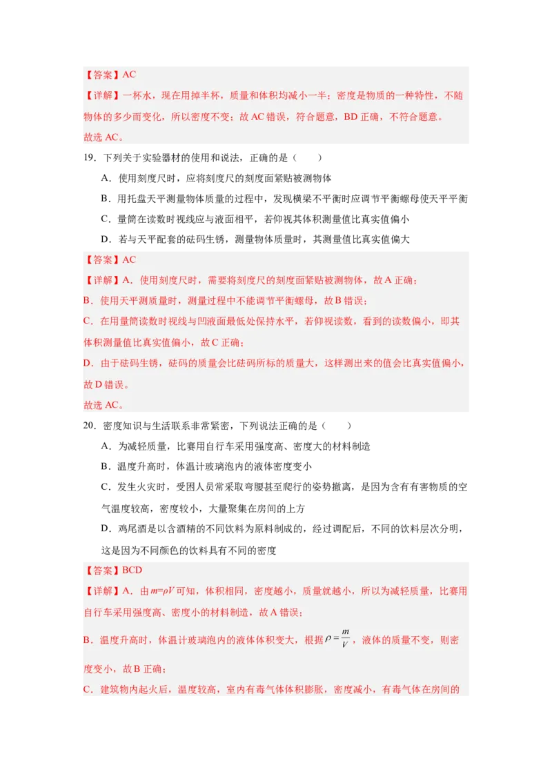 第6章质量与密度（A卷&bull;单元套卷）（教师版）_初物_八年级上下册+九年级全一册物理_八年级物理上册_单元测试（完）