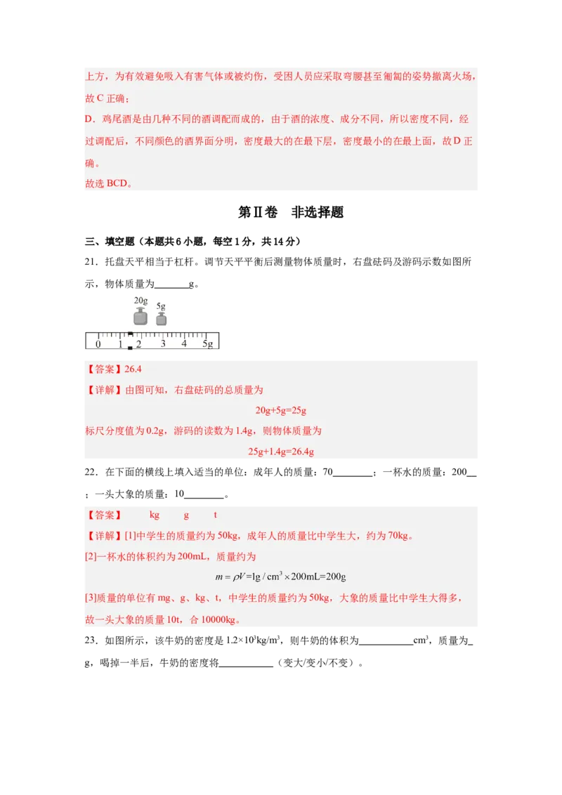 第6章质量与密度（A卷&bull;单元套卷）（教师版）_初物_八年级上下册+九年级全一册物理_八年级物理上册_单元测试（完）