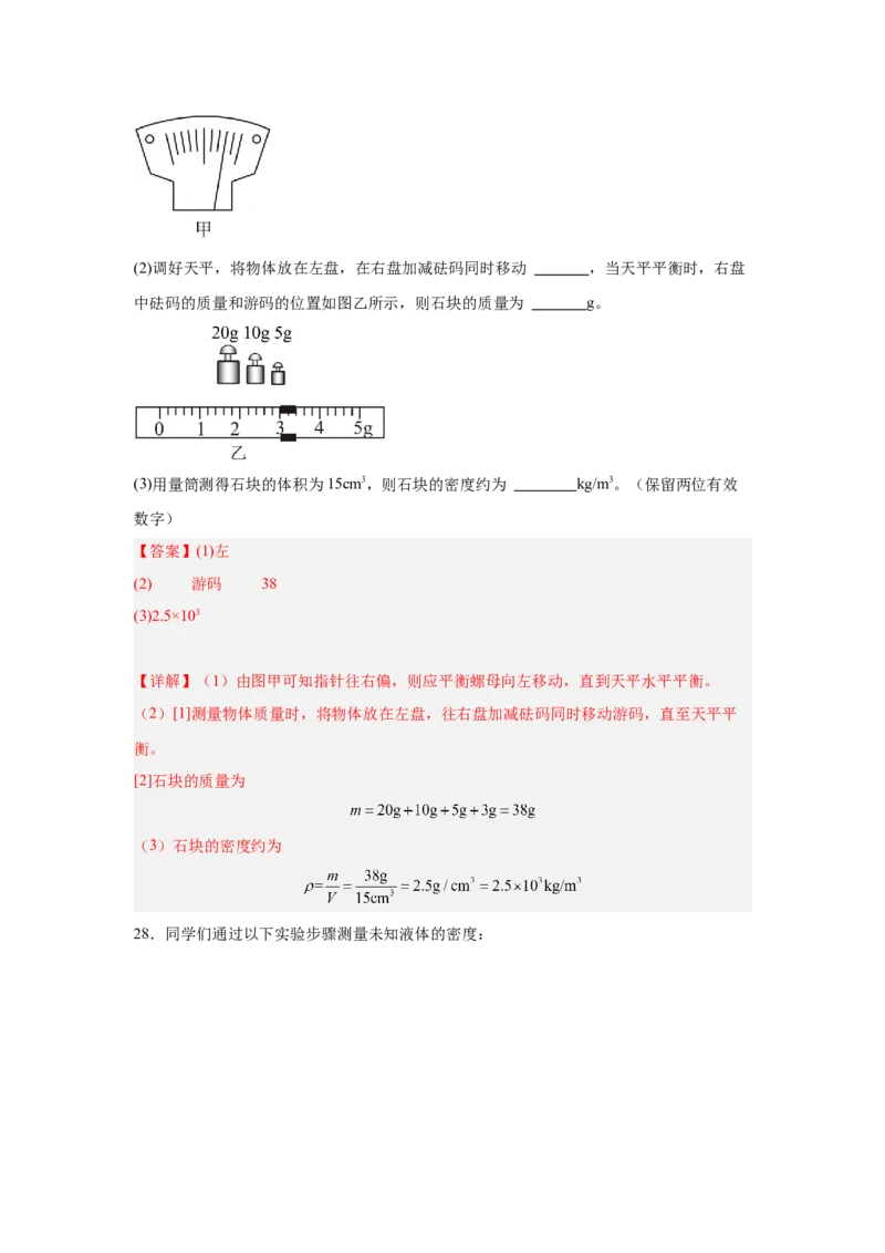 第6章质量与密度（A卷&bull;单元套卷）（教师版）_初物_八年级上下册+九年级全一册物理_八年级物理上册_单元测试（完）