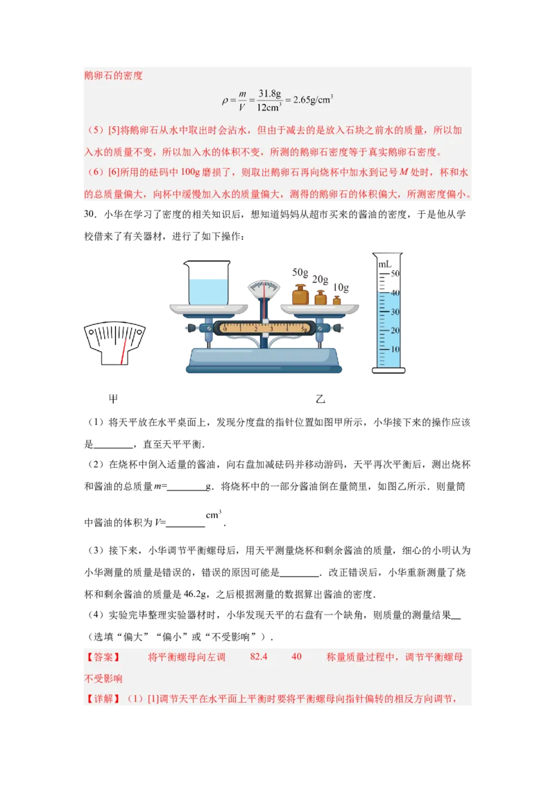第6章质量与密度（A卷&bull;单元套卷）（教师版）_初物_八年级上下册+九年级全一册物理_八年级物理上册_单元测试（完）