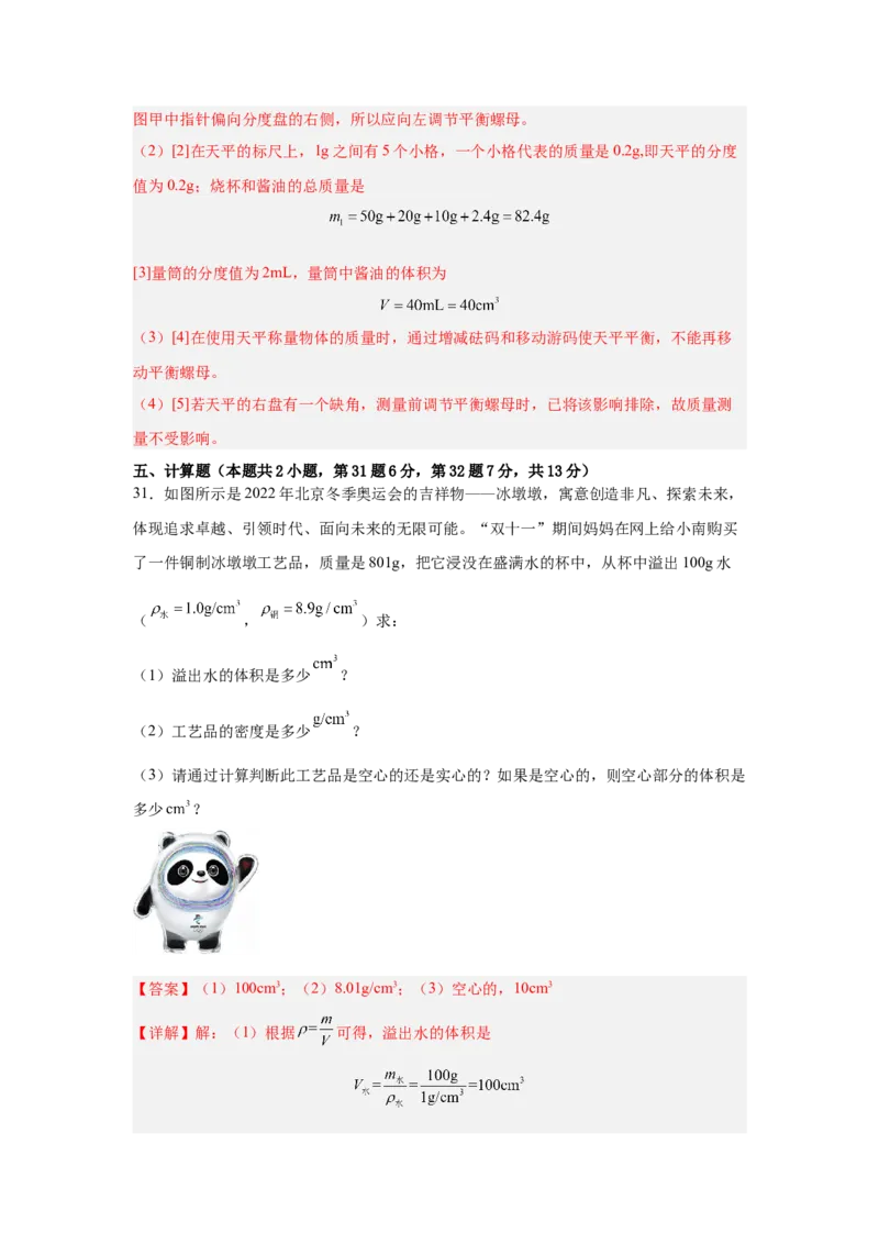 第6章质量与密度（A卷&bull;单元套卷）（教师版）_初物_八年级上下册+九年级全一册物理_八年级物理上册_单元测试（完）