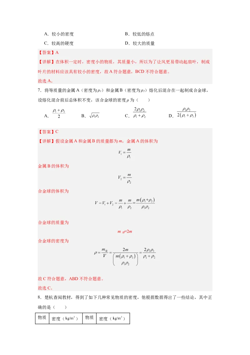 第6章质量与密度（A卷&bull;单元套卷）（教师版）_初物_八年级上下册+九年级全一册物理_八年级物理上册_单元测试（完）