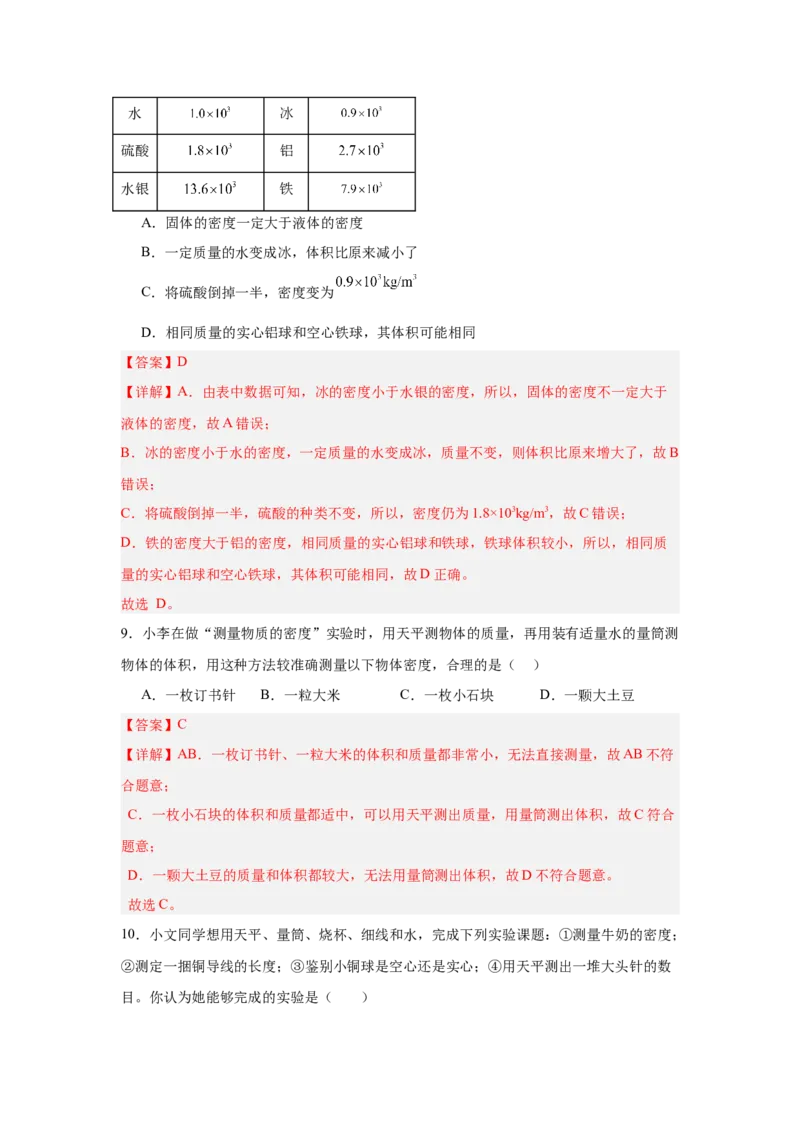 第6章质量与密度（A卷&bull;单元套卷）（教师版）_初物_八年级上下册+九年级全一册物理_八年级物理上册_单元测试（完）