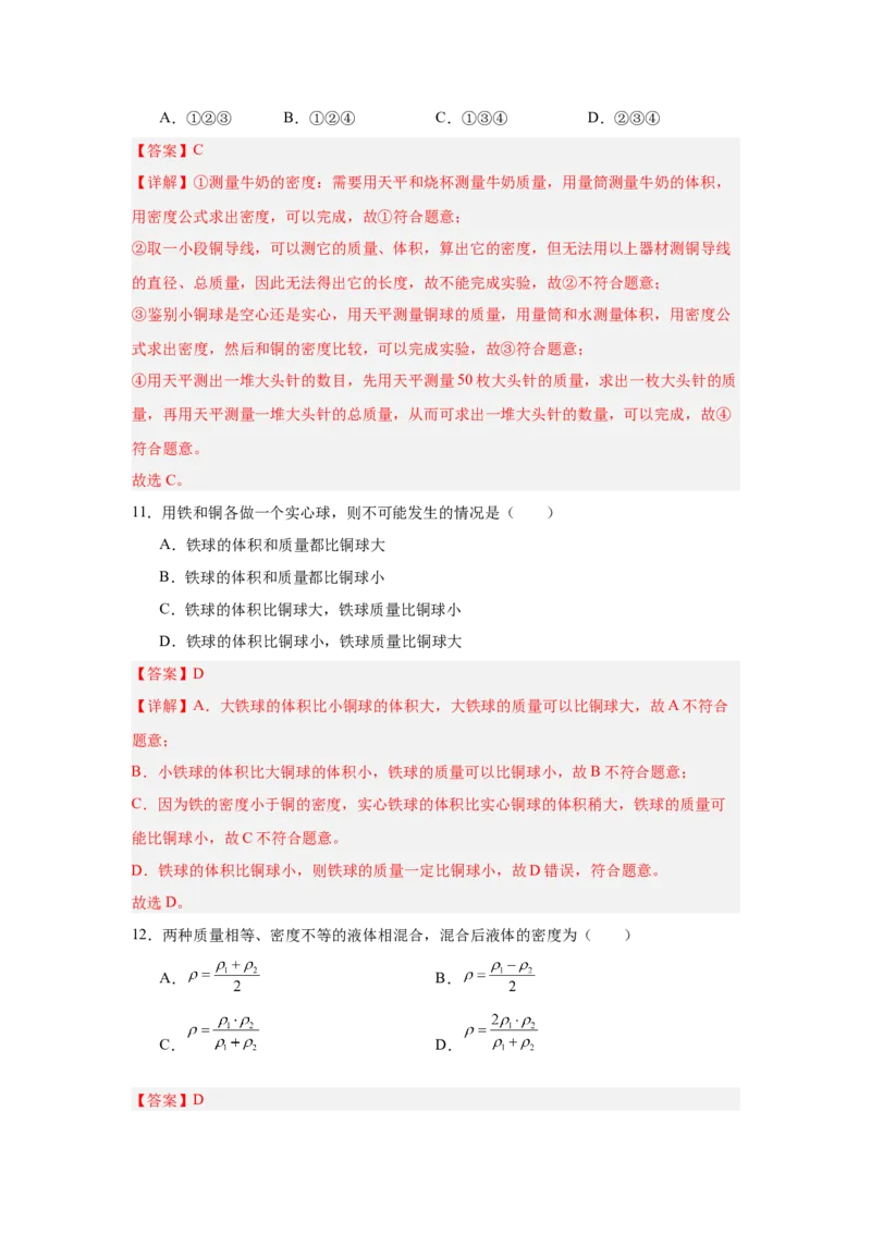 第6章质量与密度（A卷&bull;单元套卷）（教师版）_初物_八年级上下册+九年级全一册物理_八年级物理上册_单元测试（完）
