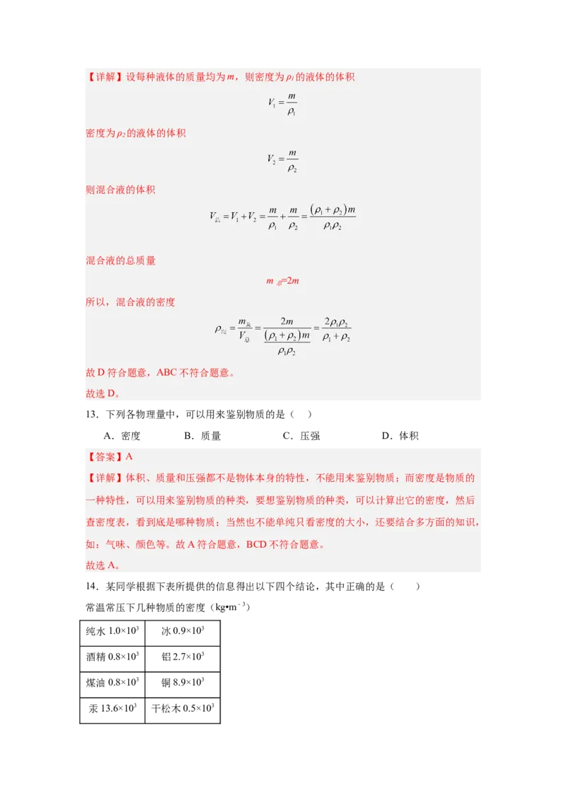 第6章质量与密度（A卷&bull;单元套卷）（教师版）_初物_八年级上下册+九年级全一册物理_八年级物理上册_单元测试（完）