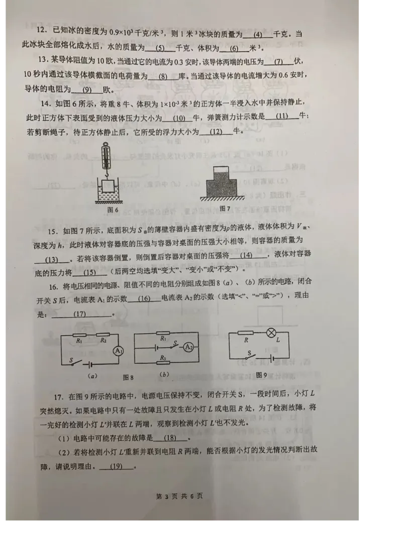2019-2020学年上海市闵行区第一学期期末教学质量调研九年级物理试卷（一模）（PDF无答案）_0122026上海中考一模二模真题试卷_2025-2012年_4.上海中考物理一模二模（14-24）_一模