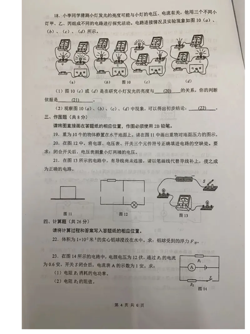 2019-2020学年上海市闵行区第一学期期末教学质量调研九年级物理试卷（一模）（PDF无答案）_0122026上海中考一模二模真题试卷_2025-2012年_4.上海中考物理一模二模（14-24）_一模