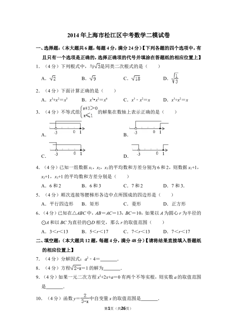 2014年上海市松江区中考数学二模试卷_0122026上海中考一模二模真题试卷_2025-2012年_2.上海中考数学一模二模（12-24）_二模_2014年上海市中考数学二模试卷（17份）