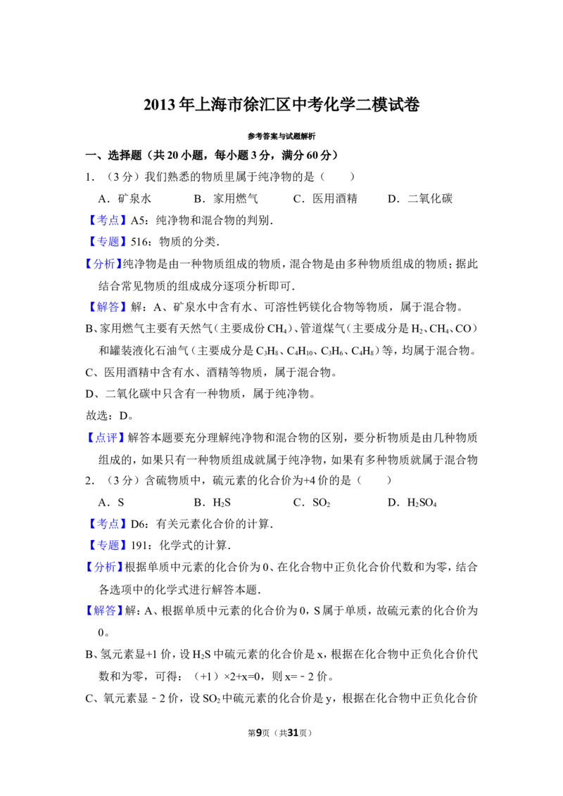 2013年上海市徐汇区中考化学二模试卷_0122026上海中考一模二模真题试卷_2025-2012年_5.上海中考化学一模二模（12-24）_二模_2013年上海市中考化学二模试卷（16份）