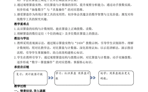 第4课时认识算盘用算盘表示数_小学数学人教版单独教案（1-6上下册）_《全品教案》1-6上下册（26春）_1-6下册（26春）_教案WORD版（2数人下）26春_正文_第三单元万以内数的认识