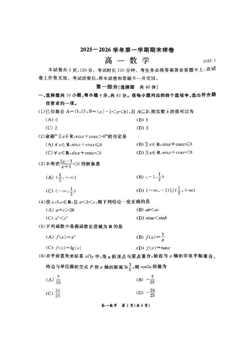 北京市东城区2025-2026学年高一上学期期末数学试卷_2026年02月高一试卷_260202北京市东城区2025-2026学年高一上学期期末