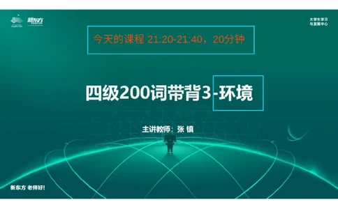 四级200词带背3笔记版_1768399807724_2026年6月其他机构_05.2026四级英语26年06月_08.2026四级英语新东方班+_01「四级200核心词带背」：裸考急救包，过级必备词！_01课件