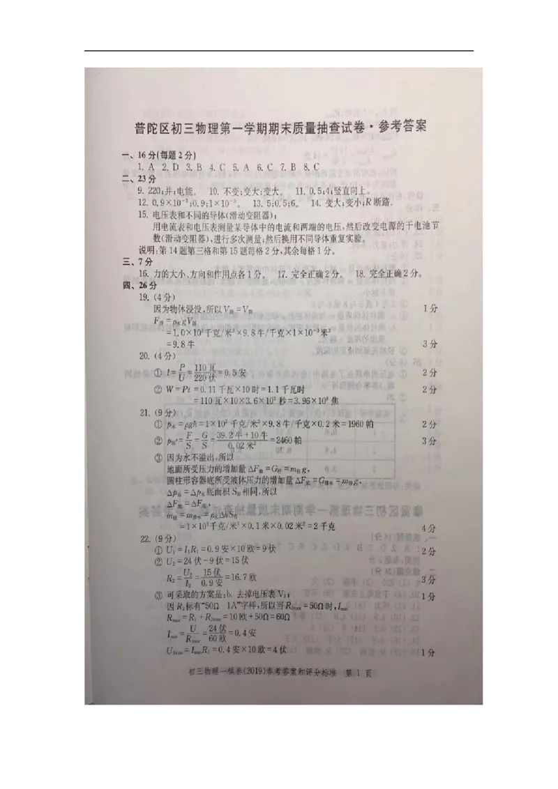 2019中考物理一模答案_0122026上海中考一模二模真题试卷_2025-2012年_4.上海中考物理一模二模（14-24）_一模_2019年上海市中考物理一模试卷（16份）_2019中考物理一模答案
