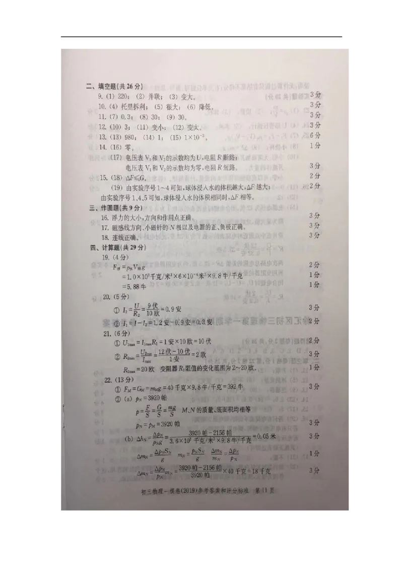 2019中考物理一模答案_0122026上海中考一模二模真题试卷_2025-2012年_4.上海中考物理一模二模（14-24）_一模_2019年上海市中考物理一模试卷（16份）_2019中考物理一模答案