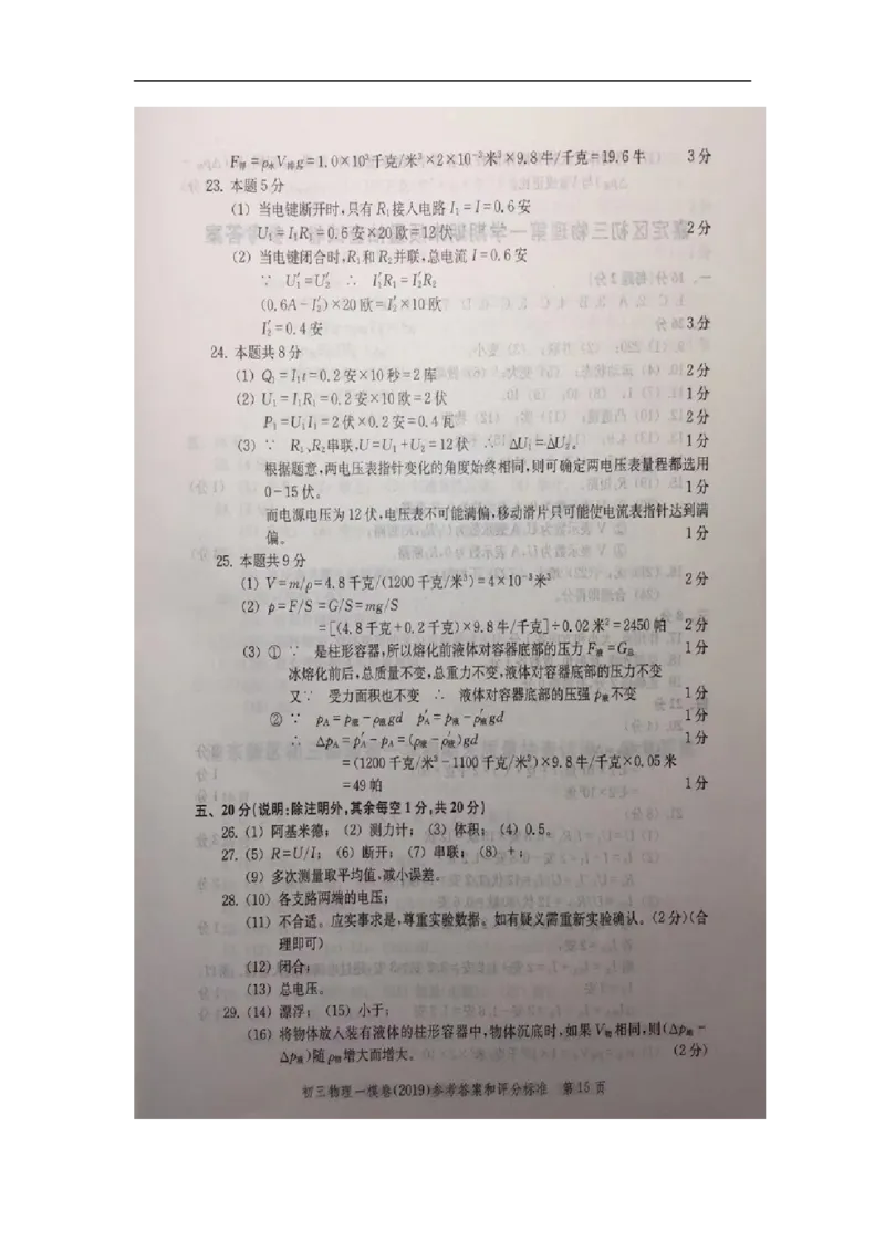 2019中考物理一模答案_0122026上海中考一模二模真题试卷_2025-2012年_4.上海中考物理一模二模（14-24）_一模_2019年上海市中考物理一模试卷（16份）_2019中考物理一模答案