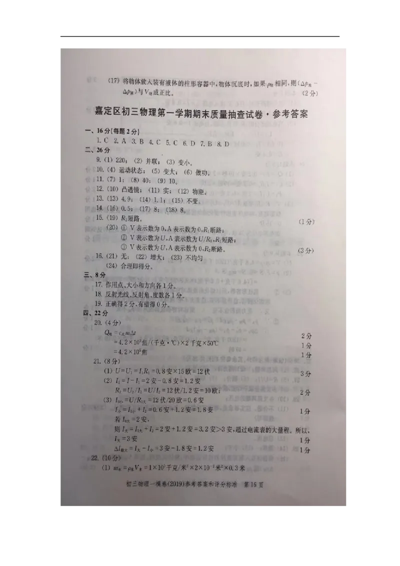 2019中考物理一模答案_0122026上海中考一模二模真题试卷_2025-2012年_4.上海中考物理一模二模（14-24）_一模_2019年上海市中考物理一模试卷（16份）_2019中考物理一模答案