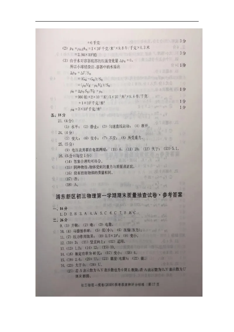 2019中考物理一模答案_0122026上海中考一模二模真题试卷_2025-2012年_4.上海中考物理一模二模（14-24）_一模_2019年上海市中考物理一模试卷（16份）_2019中考物理一模答案