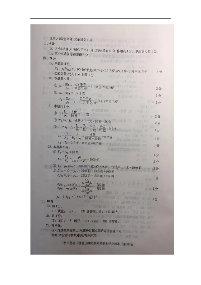 2019中考物理一模答案_0122026上海中考一模二模真题试卷_2025-2012年_4.上海中考物理一模二模（14-24）_一模_2019年上海市中考物理一模试卷（16份）_2019中考物理一模答案