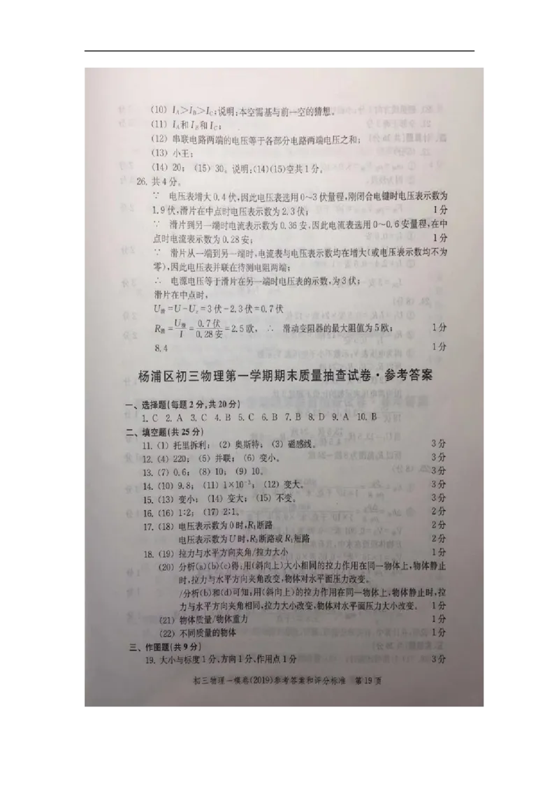 2019中考物理一模答案_0122026上海中考一模二模真题试卷_2025-2012年_4.上海中考物理一模二模（14-24）_一模_2019年上海市中考物理一模试卷（16份）_2019中考物理一模答案