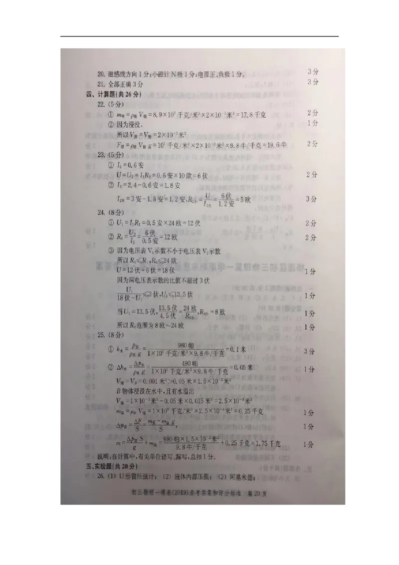 2019中考物理一模答案_0122026上海中考一模二模真题试卷_2025-2012年_4.上海中考物理一模二模（14-24）_一模_2019年上海市中考物理一模试卷（16份）_2019中考物理一模答案