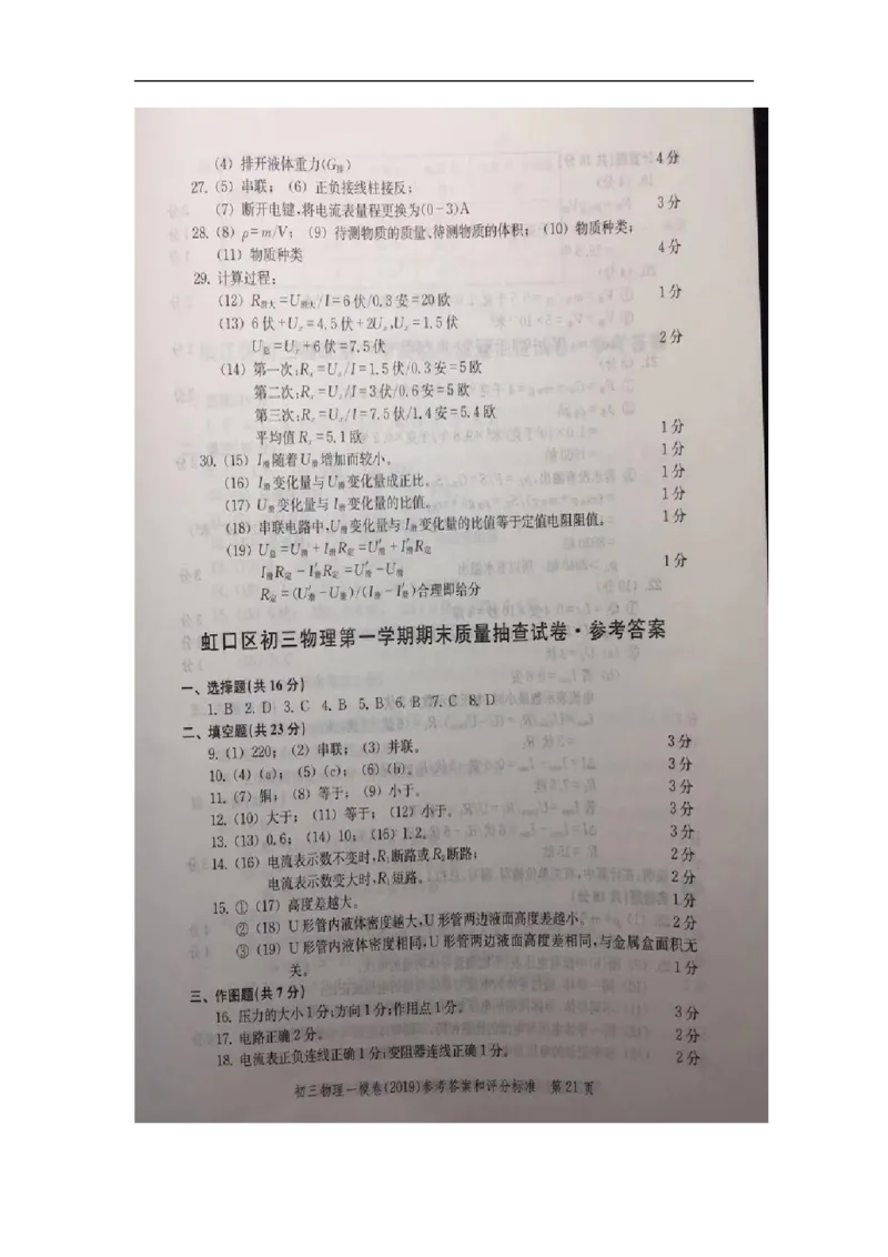 2019中考物理一模答案_0122026上海中考一模二模真题试卷_2025-2012年_4.上海中考物理一模二模（14-24）_一模_2019年上海市中考物理一模试卷（16份）_2019中考物理一模答案