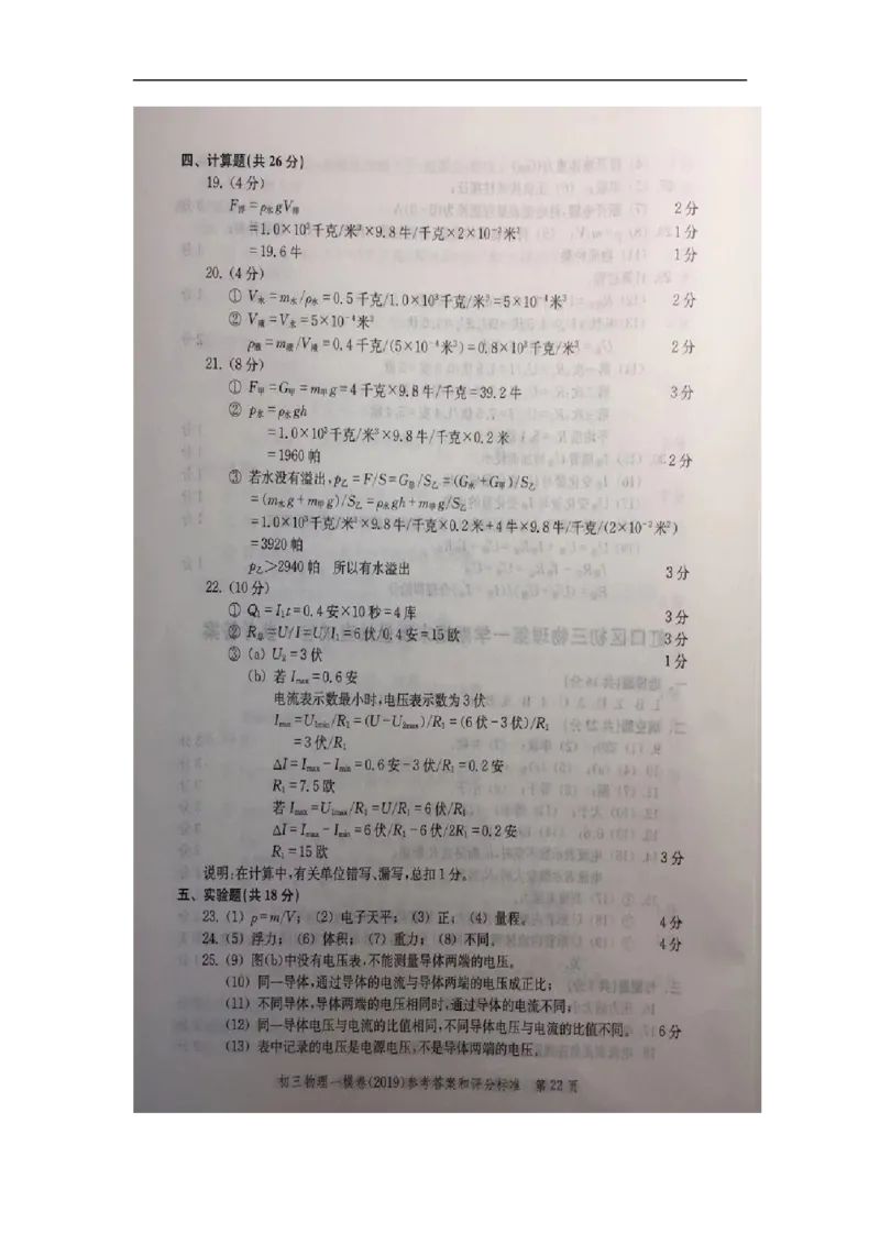 2019中考物理一模答案_0122026上海中考一模二模真题试卷_2025-2012年_4.上海中考物理一模二模（14-24）_一模_2019年上海市中考物理一模试卷（16份）_2019中考物理一模答案