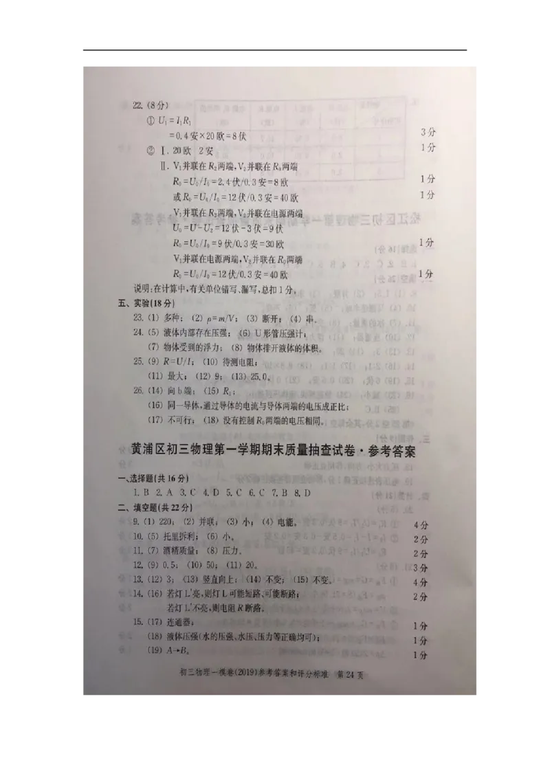 2019中考物理一模答案_0122026上海中考一模二模真题试卷_2025-2012年_4.上海中考物理一模二模（14-24）_一模_2019年上海市中考物理一模试卷（16份）_2019中考物理一模答案