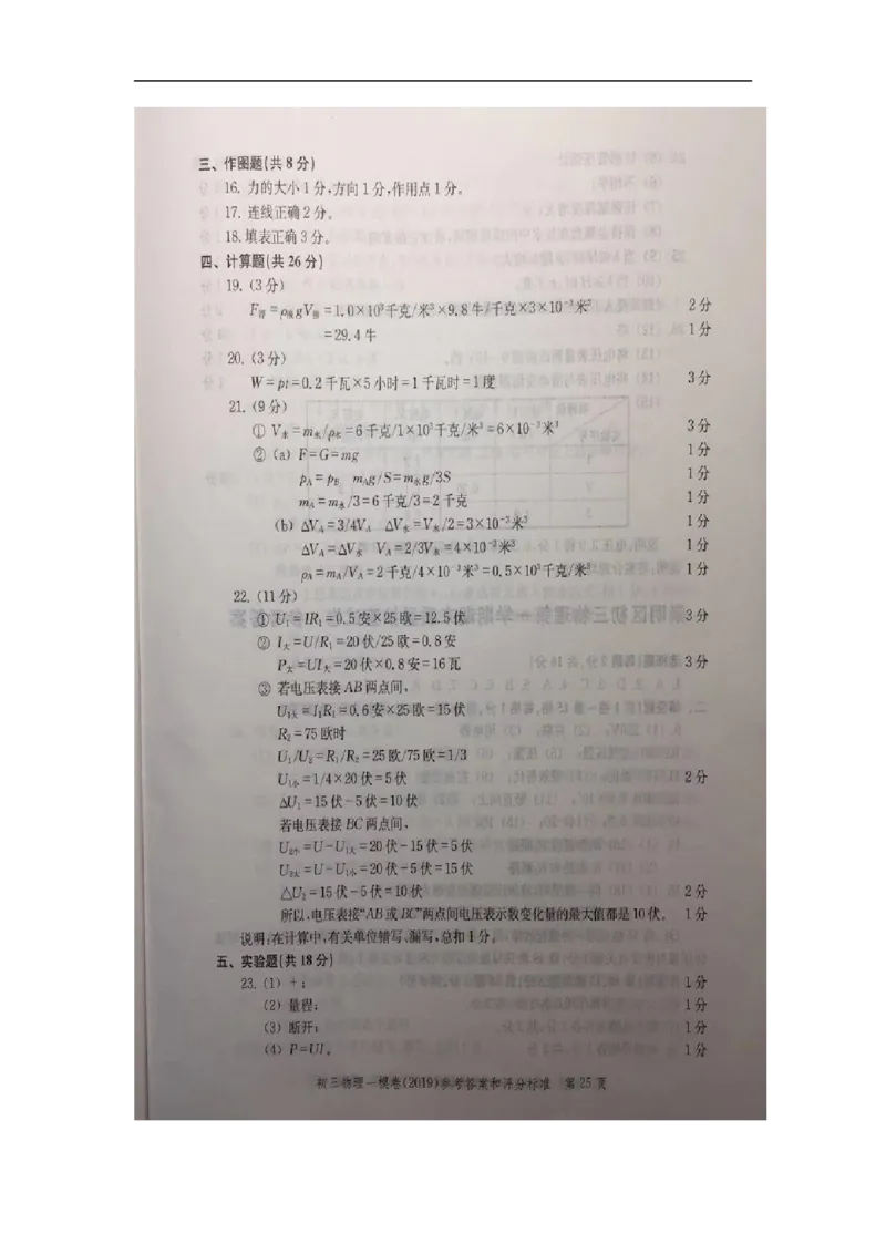 2019中考物理一模答案_0122026上海中考一模二模真题试卷_2025-2012年_4.上海中考物理一模二模（14-24）_一模_2019年上海市中考物理一模试卷（16份）_2019中考物理一模答案