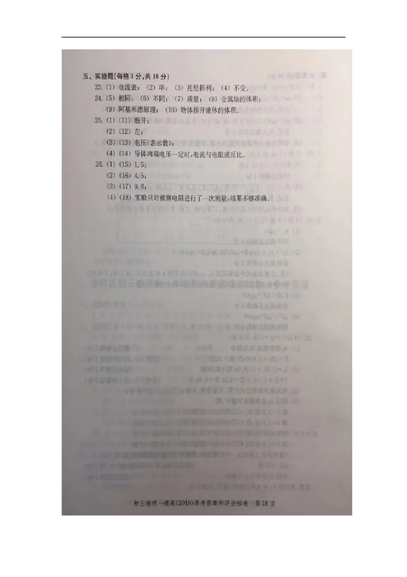 2019中考物理一模答案_0122026上海中考一模二模真题试卷_2025-2012年_4.上海中考物理一模二模（14-24）_一模_2019年上海市中考物理一模试卷（16份）_2019中考物理一模答案