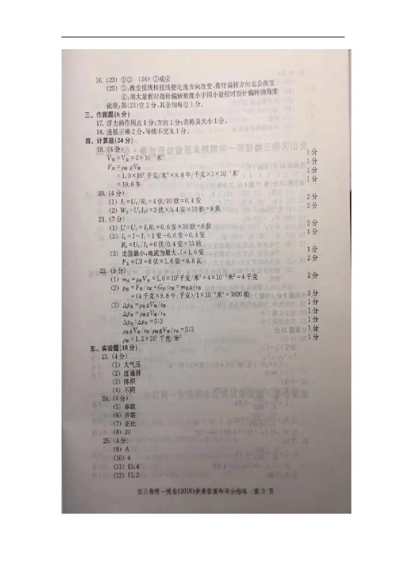 2019中考物理一模答案_0122026上海中考一模二模真题试卷_2025-2012年_4.上海中考物理一模二模（14-24）_一模_2019年上海市中考物理一模试卷（16份）_2019中考物理一模答案