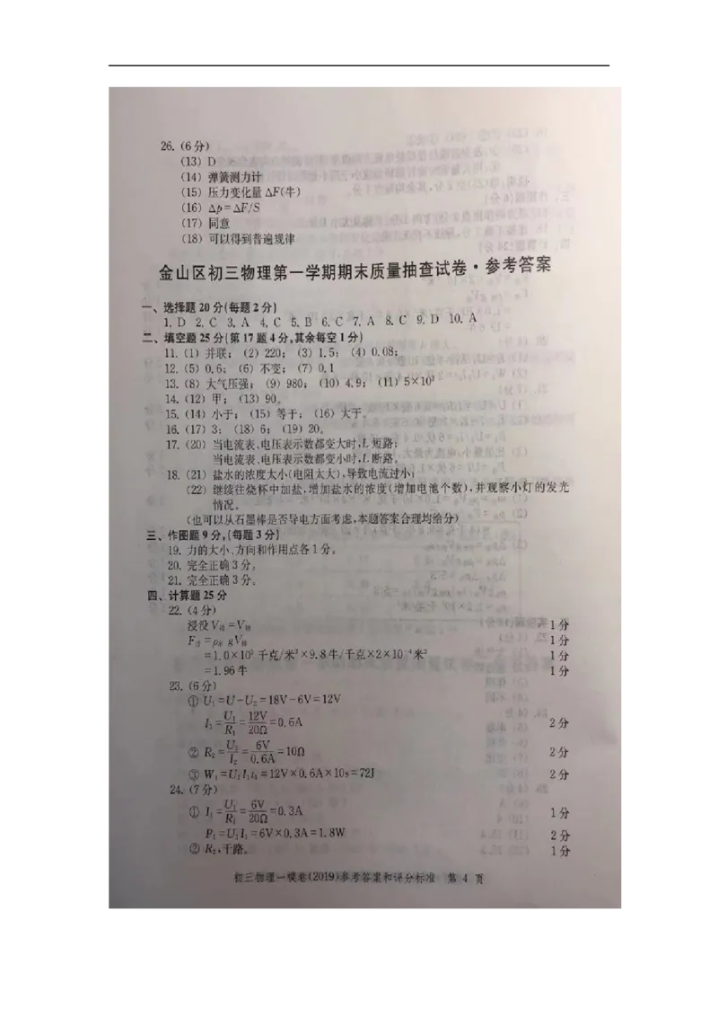 2019中考物理一模答案_0122026上海中考一模二模真题试卷_2025-2012年_4.上海中考物理一模二模（14-24）_一模_2019年上海市中考物理一模试卷（16份）_2019中考物理一模答案