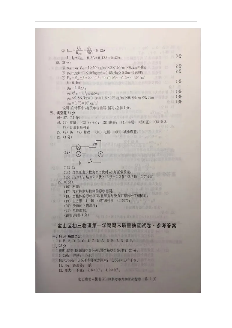 2019中考物理一模答案_0122026上海中考一模二模真题试卷_2025-2012年_4.上海中考物理一模二模（14-24）_一模_2019年上海市中考物理一模试卷（16份）_2019中考物理一模答案