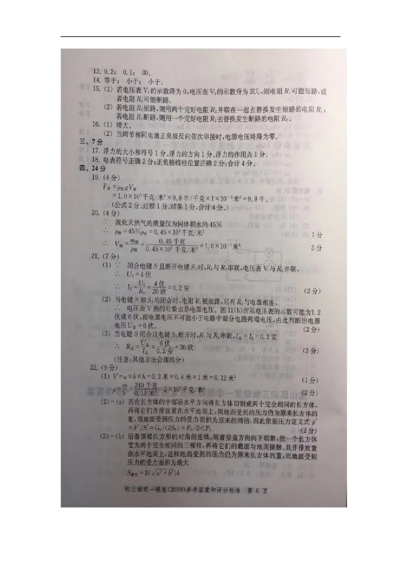 2019中考物理一模答案_0122026上海中考一模二模真题试卷_2025-2012年_4.上海中考物理一模二模（14-24）_一模_2019年上海市中考物理一模试卷（16份）_2019中考物理一模答案