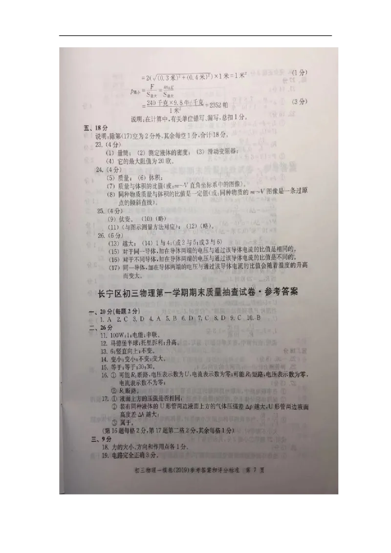 2019中考物理一模答案_0122026上海中考一模二模真题试卷_2025-2012年_4.上海中考物理一模二模（14-24）_一模_2019年上海市中考物理一模试卷（16份）_2019中考物理一模答案