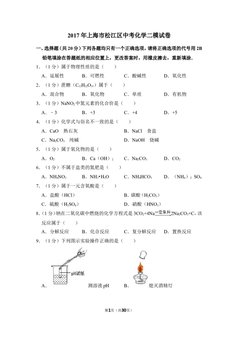 2017年上海市松江区中考化学二模试卷_0122026上海中考一模二模真题试卷_2025-2012年_5.上海中考化学一模二模（12-24）_二模_2017年上海市中考化学二模试卷（13份）