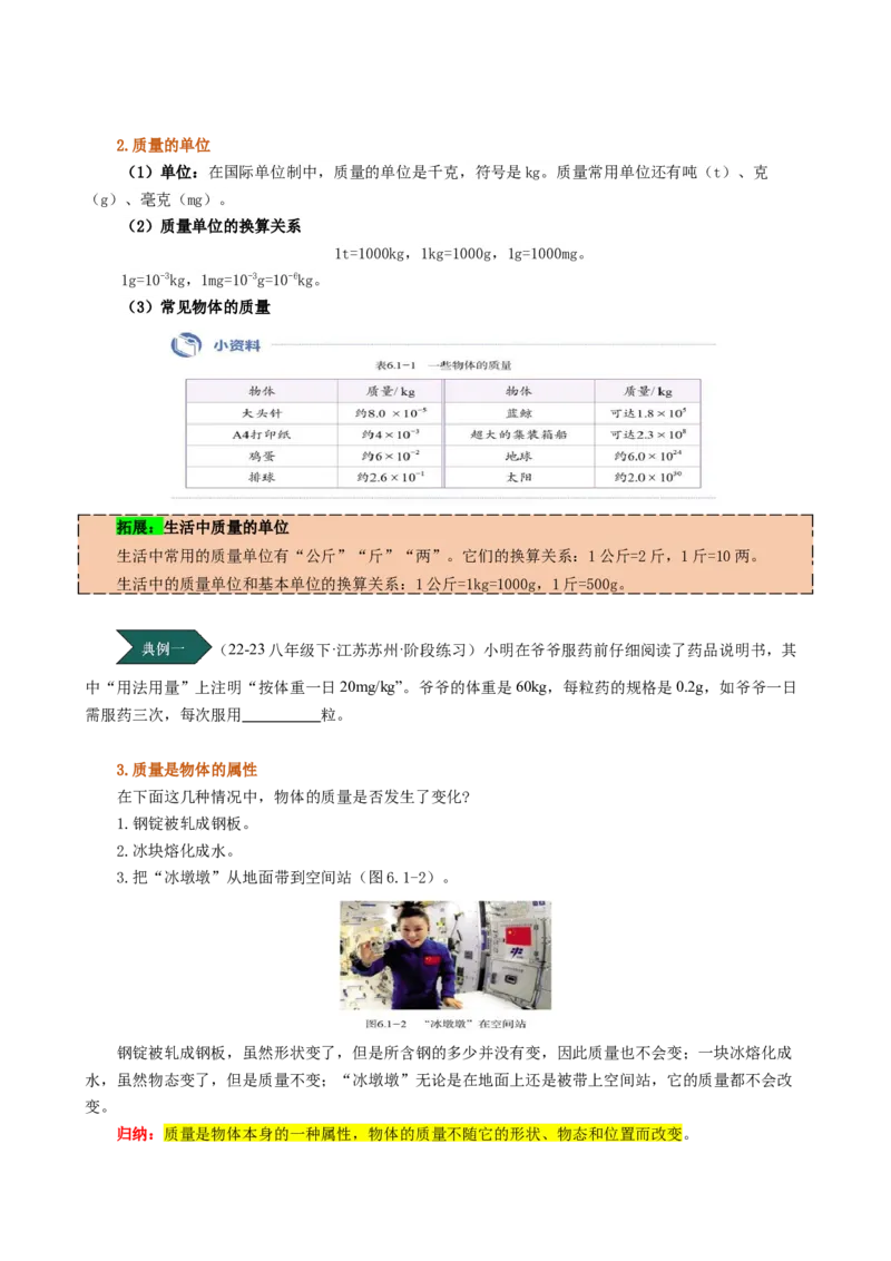 课时6.1质量（学生版）_初物_八年级上下册+九年级全一册物理_八年级物理上册_讲义