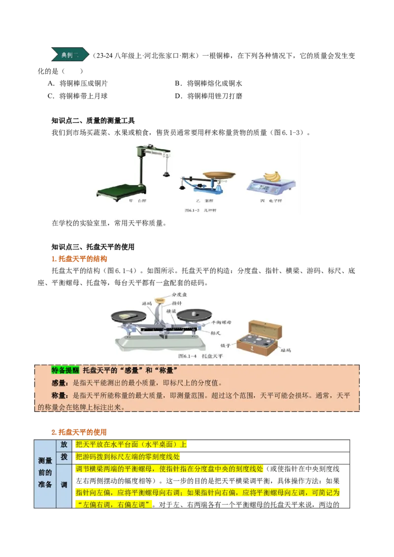 课时6.1质量（学生版）_初物_八年级上下册+九年级全一册物理_八年级物理上册_讲义