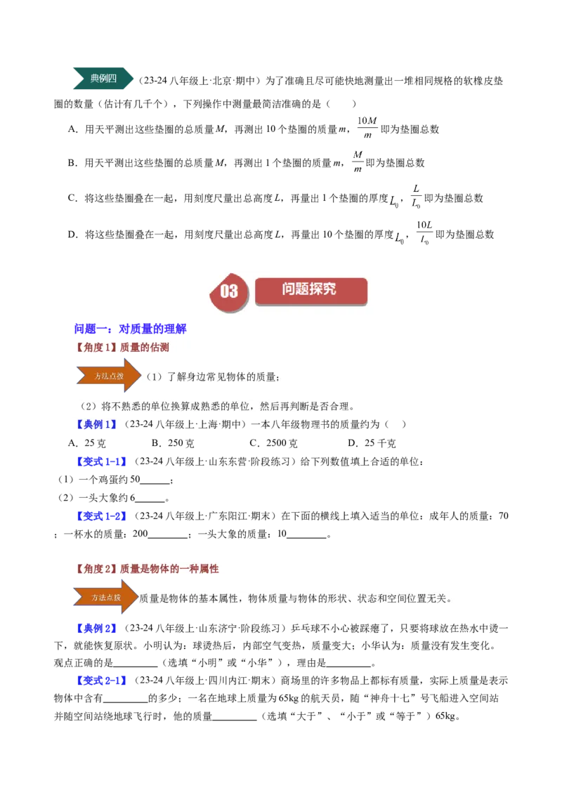 课时6.1质量（学生版）_初物_八年级上下册+九年级全一册物理_八年级物理上册_讲义