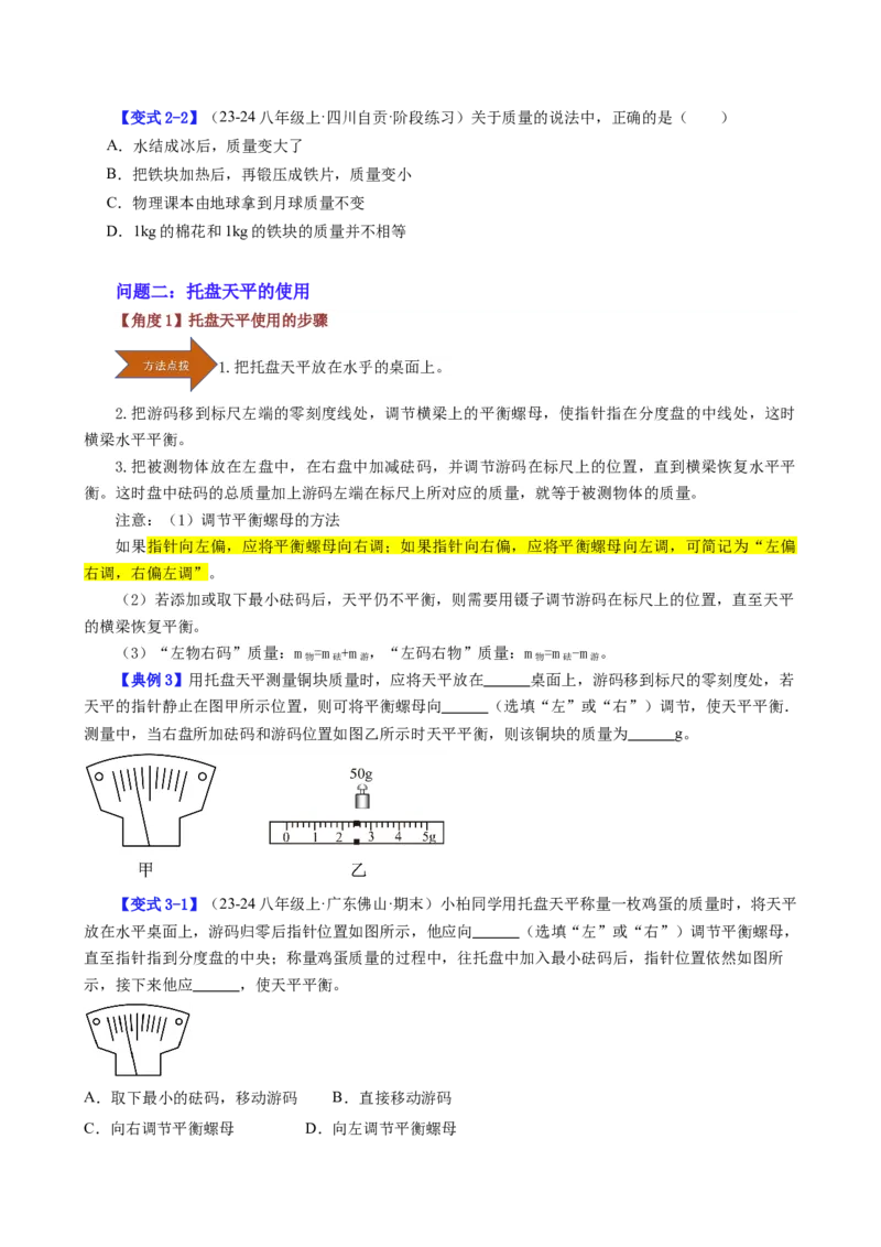 课时6.1质量（学生版）_初物_八年级上下册+九年级全一册物理_八年级物理上册_讲义
