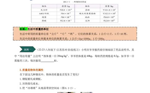 课时6.1质量（学生版）_初物_八年级上下册+九年级全一册物理_八年级物理上册_讲义