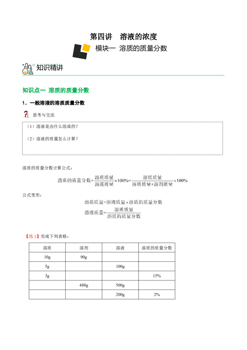 第4讲溶液的浓度-溶质的质量分数（原卷版）_初中全科电子版试卷练习试题_化学_9年级上下册化学试题_9年级下试题_人教化学九年级下专项练习（013份）