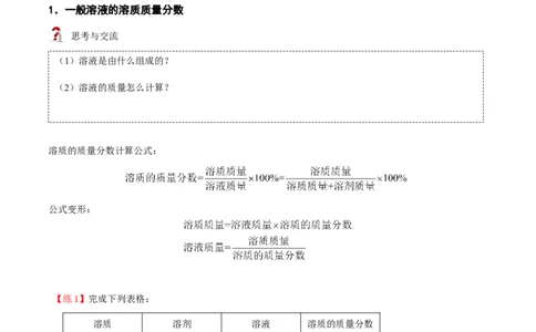 第4讲溶液的浓度-溶质的质量分数（原卷版）_初中全科电子版试卷练习试题_化学_9年级上下册化学试题_9年级下试题_人教化学九年级下专项练习（013份）