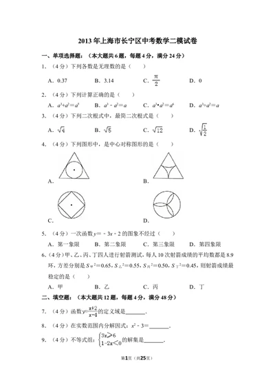 2013年上海市长宁区中考数学二模试卷_0122026上海中考一模二模真题试卷_2025-2012年_2.上海中考数学一模二模（12-24）_二模_2013年上海市中考数学二模试卷（16份）