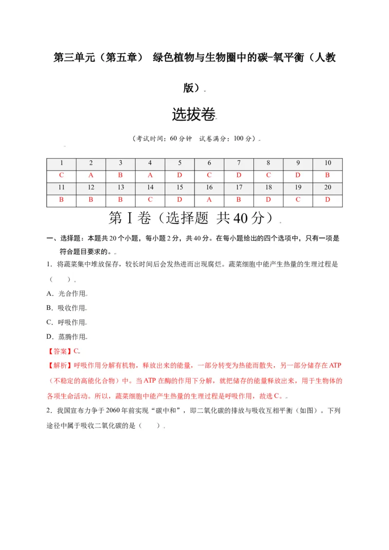 第3单元（第5章）绿色植物与生物圈中的碳-氧平衡（选拔卷）（人教版）（解析版）_初中全科电子版试卷练习试题_生物_生物人教版7上练习&mdash;24新版已更新