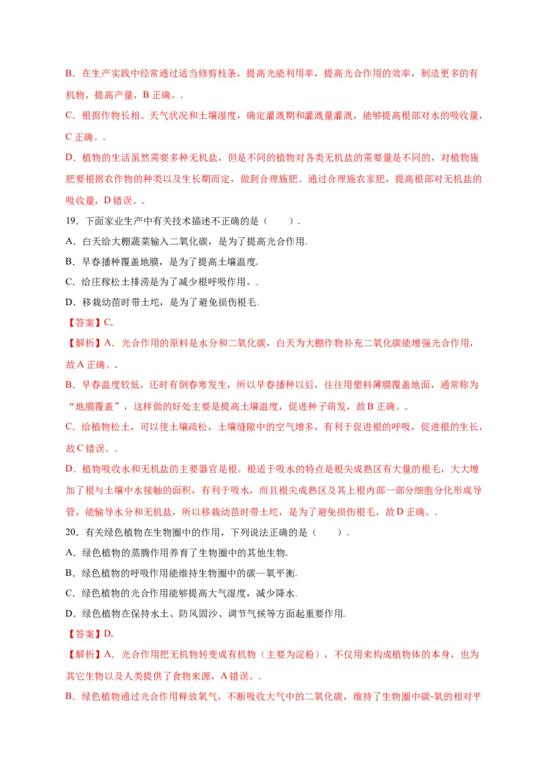 第3单元（第5章）绿色植物与生物圈中的碳-氧平衡（选拔卷）（人教版）（解析版）_初中全科电子版试卷练习试题_生物_生物人教版7上练习&mdash;24新版已更新