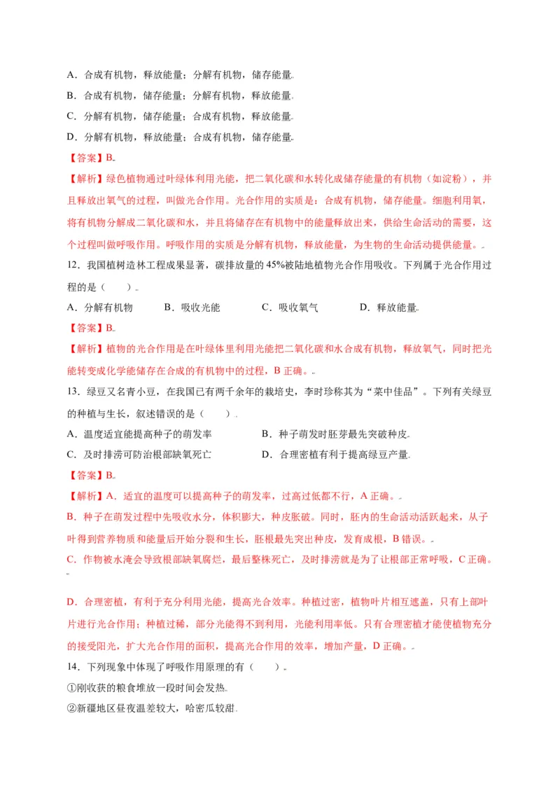 第3单元（第5章）绿色植物与生物圈中的碳-氧平衡（选拔卷）（人教版）（解析版）_初中全科电子版试卷练习试题_生物_生物人教版7上练习&mdash;24新版已更新