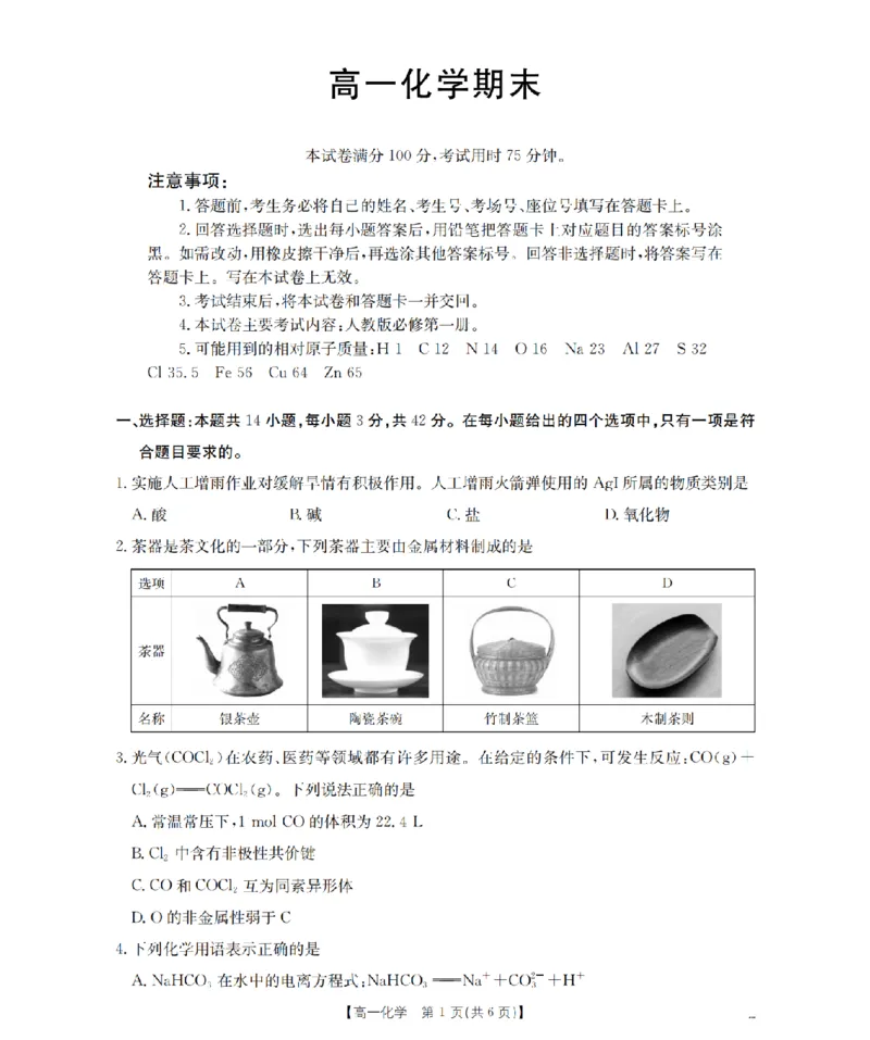 化学_扫描版_2026年02月高一试卷_260206甘肃省定西地区2025-2026学年高一上学期1月期末（全）