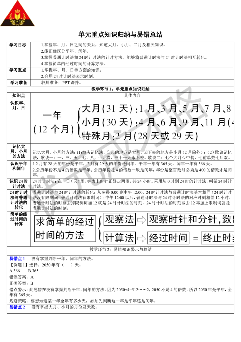 单元重点知识归纳与易错总结_1-6年级下册_R3数下新插图版_旧教材资源_R3数下教案+学案_导学案_6年、月、日