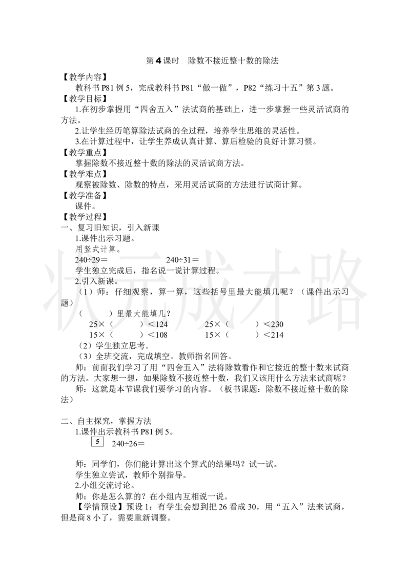 第4课时除数不接近整十数的除法_小学数学人教版单独教案（1-6上下册）_《状元大课堂教案》1-6上下册（26春）_1-6上册_2.R4数上教案_6除数是两位数的除法_2.笔算除法